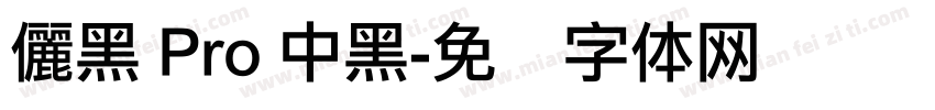儷黑 Pro 中黑字体转换
